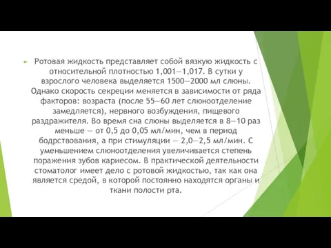 Ротовая жидкость представляет собой вязкую жидкость с относительной плотностью 1,001—1,017.