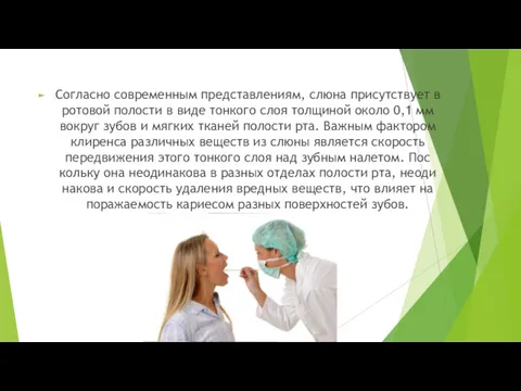 Согласно современным представлениям, слюна присутству­ет в ротовой полости в виде