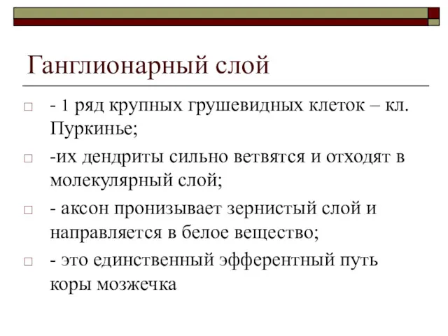 Ганглионарный слой - 1 ряд крупных грушевидных клеток – кл.