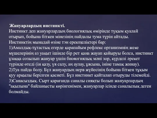 Жануарлардың инстинкті. Инстинкт деп жануарлардың биологиялық өмірінде түқым қуалай отырып,