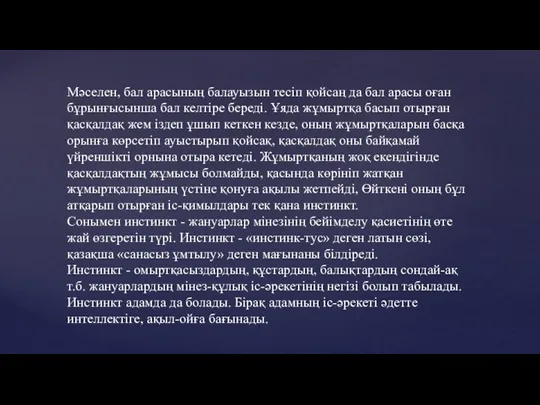 Мәселен, бал арасының балауызын тесіп қойсаң да бал арасы оған