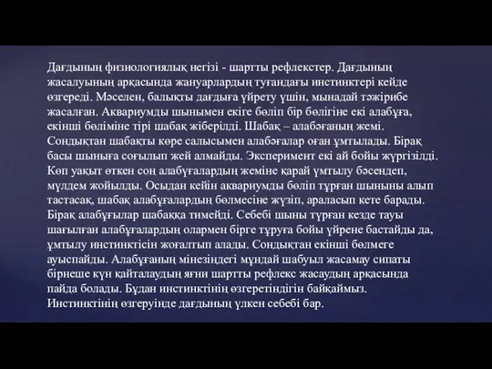 Дағдының физиологиялық негізі - шартты рефлекстер. Дағдының жасалуының арқасында жануарлардың