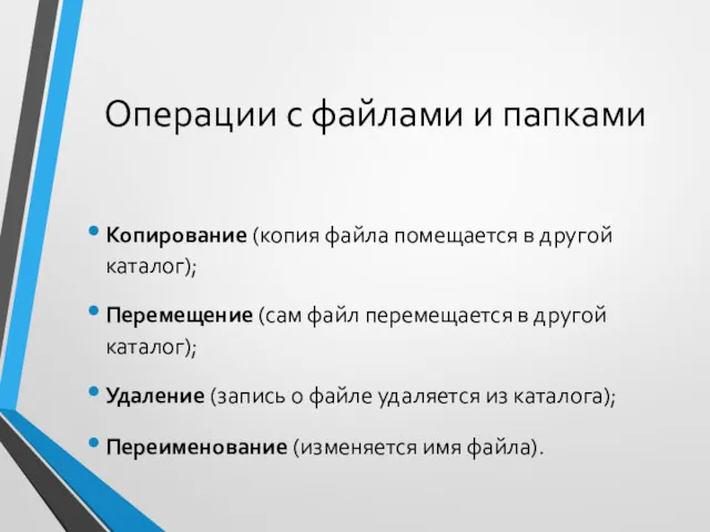 Операции с файлами и папками Копирование (копия файла помещается в другой каталог); Перемещение