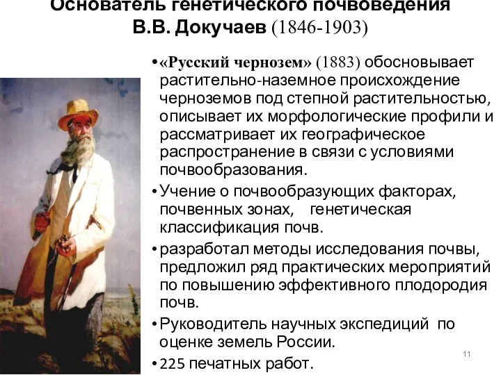 Основатель генетического почвоведения В.В. Докучаев (1846-1903) «Русский чернозем» (1883) обосновывает