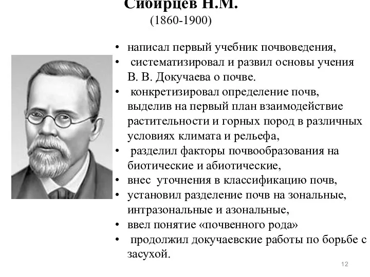 Сибирцев Н.М. (1860-1900) написал первый учебник почвоведения, систематизировал и развил