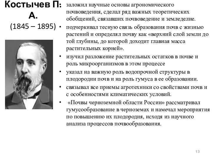 Костычев П.А. (1845 – 1895) заложил научные основы агрономического почвоведения,