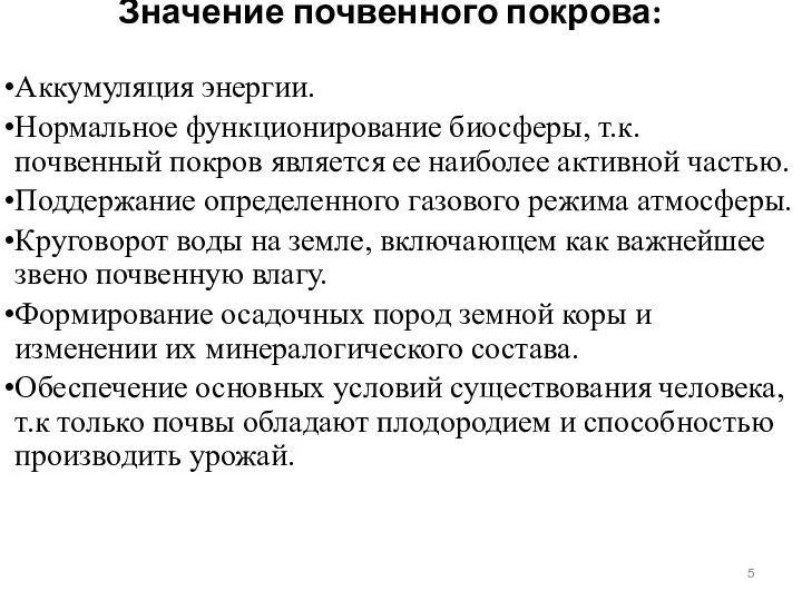 Значение почвенного покрова: Аккумуляция энергии. Нормальное функционирование биосферы, т.к. почвенный