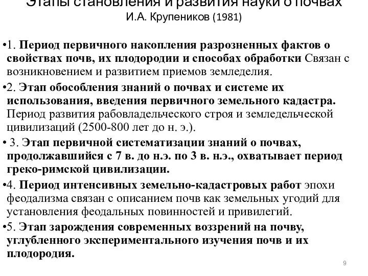 Этапы становления и развития науки о почвах И.А. Крупеников (1981)