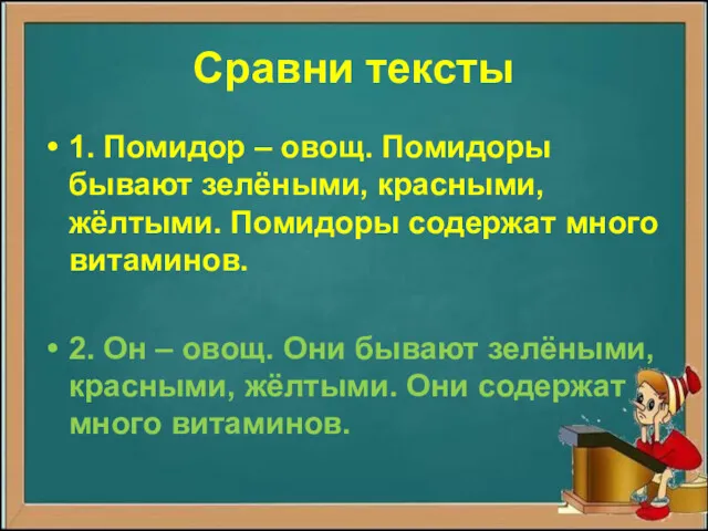 Сравни тексты 1. Помидор – овощ. Помидоры бывают зелёными, красными,