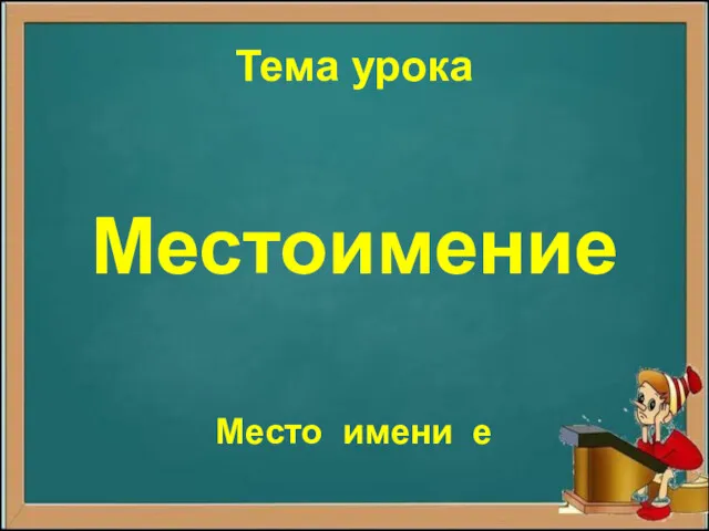 Тема урока Местоимение Место имени е