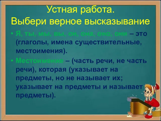 Устная работа. Выбери верное высказывание Я, ты, мы, вы, он,