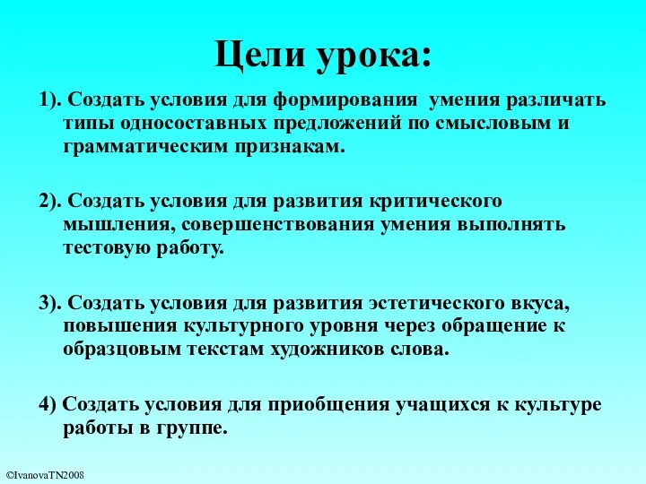 Цели урока: 1). Создать условия для формирования умения различать типы