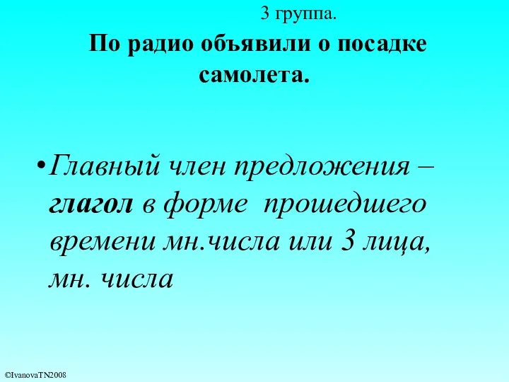 3 группа. По радио объявили о посадке самолета. Главный член