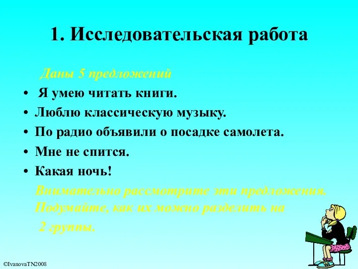 1. Исследовательская работа Даны 5 предложений Я умею читать книги.