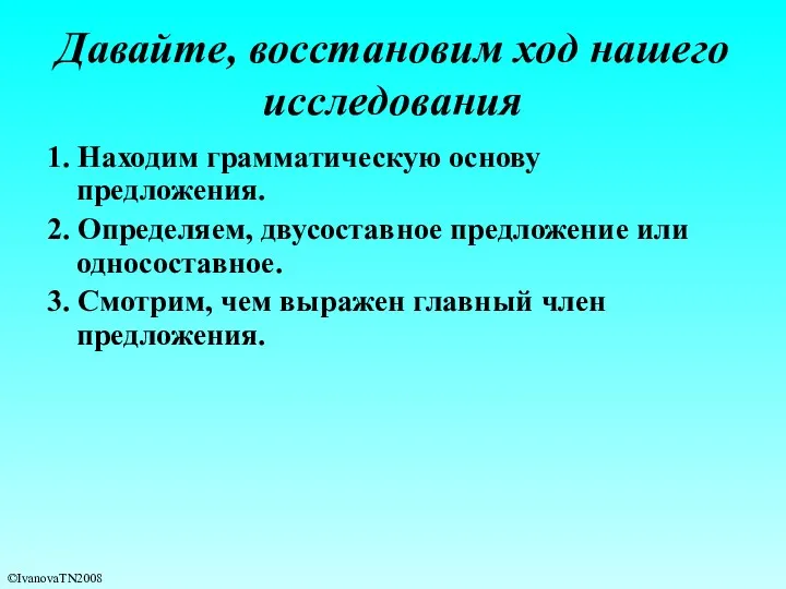 Давайте, восстановим ход нашего исследования 1. Находим грамматическую основу предложения.