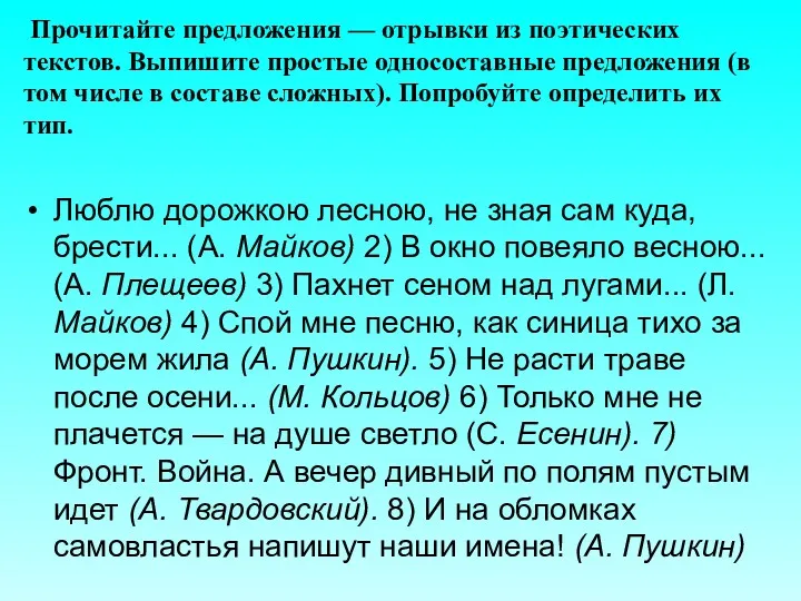 Прочитайте предложения — отрывки из поэтических текстов. Выпишите простые односоставные