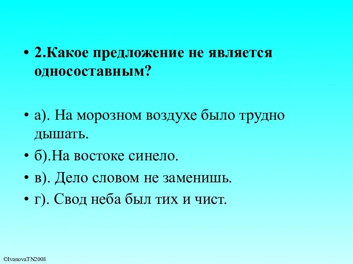 2.Какое предложение не является односоставным? а). На морозном воздухе было