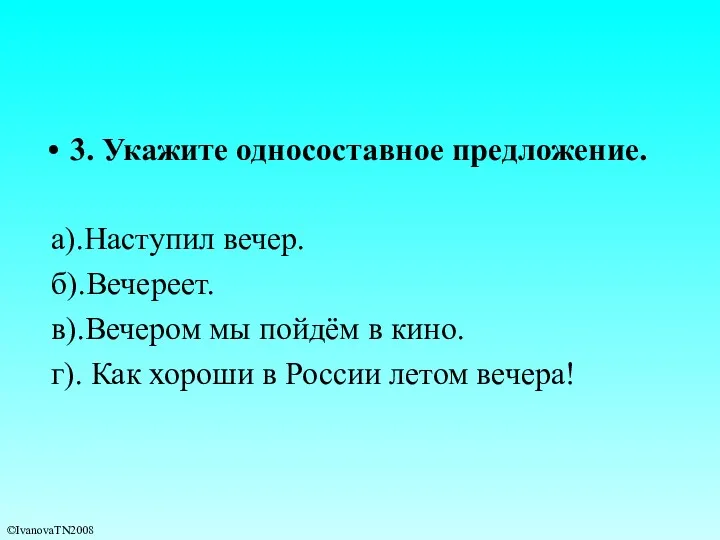 3. Укажите односоставное предложение. а).Наступил вечер. б).Вечереет. в).Вечером мы пойдём