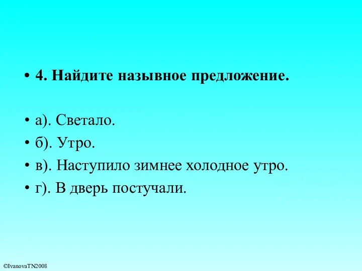 4. Найдите назывное предложение. а). Светало. б). Утро. в). Наступило