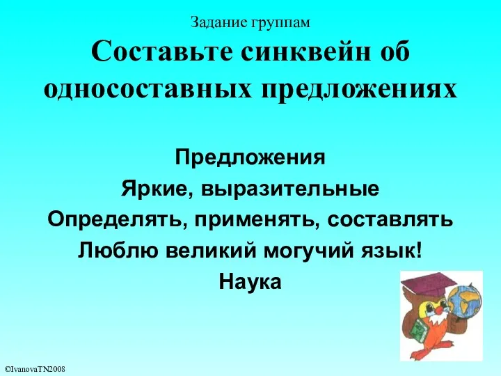 Задание группам Составьте синквейн об односоставных предложениях Предложения Яркие, выразительные