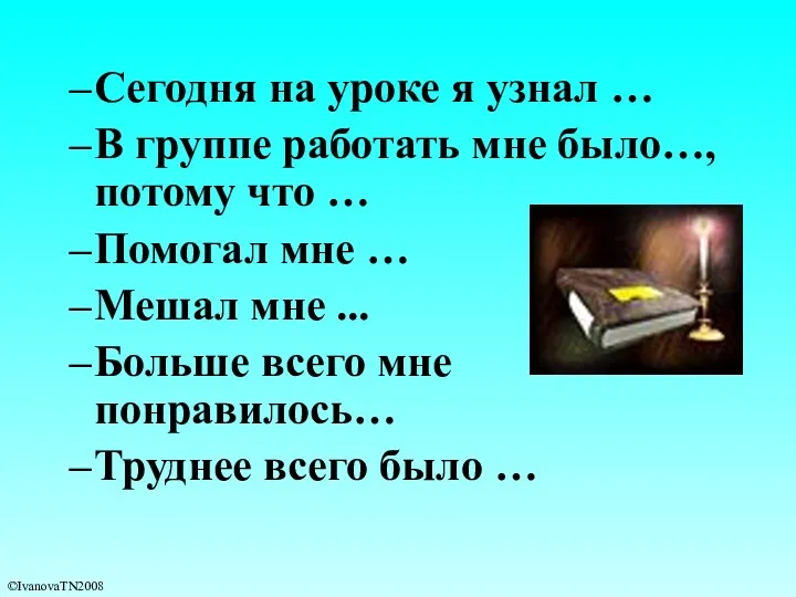 Сегодня на уроке я узнал … В группе работать мне