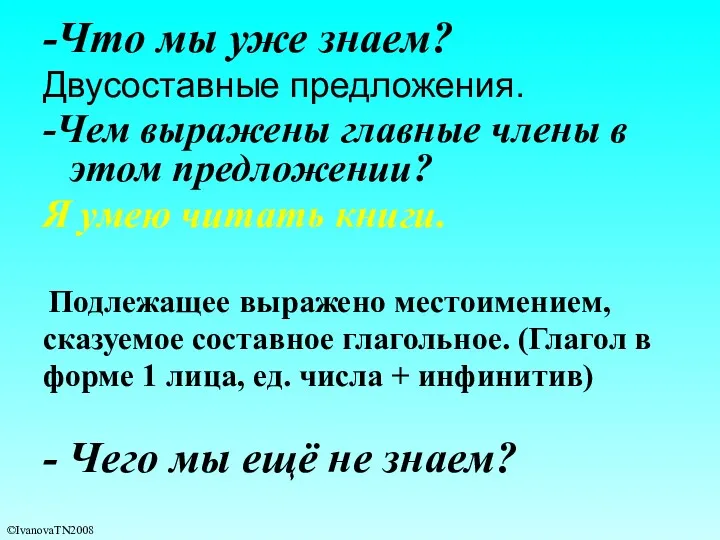 -Что мы уже знаем? Двусоставные предложения. -Чем выражены главные члены