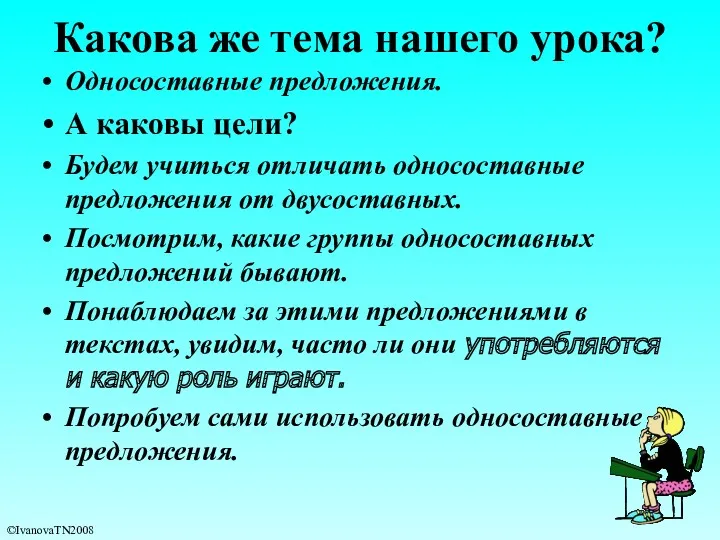 Какова же тема нашего урока? Односоставные предложения. А каковы цели?