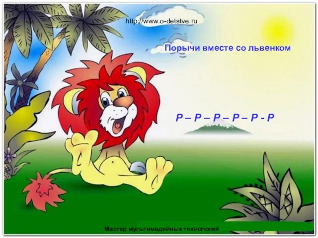 http://www.o-detstve.ru Мастер мультимедийных технологий Р – Р – Р –