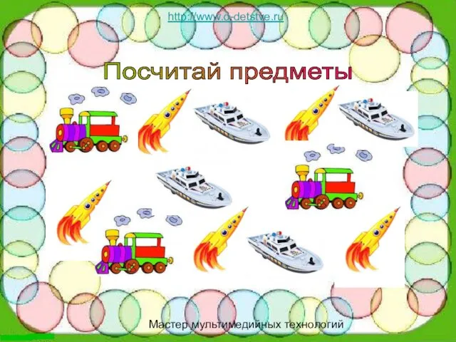 http://www.o-detstve.ru http://www.o-detstve.ru Мастер мультимедийных технологий Посчитай предметы
