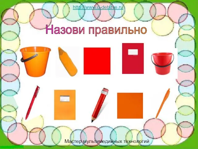 http://www.o-detstve.ru http://www.o-detstve.ru Мастер мультимедийных технологий Назови правильно