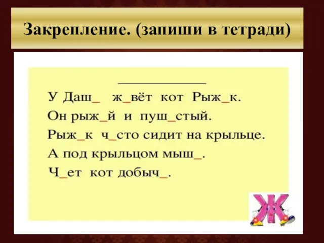 Закрепление. (запиши в тетради)