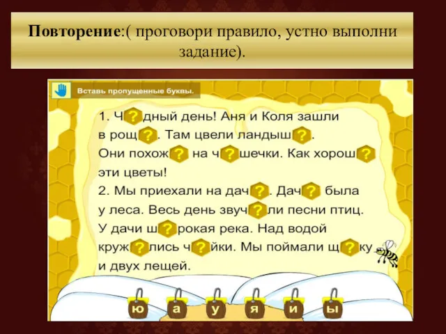 Повторение:( проговори правило, устно выполни задание).