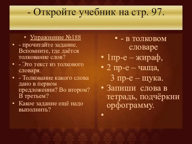 - Откройте учебник на стр. 97. Упражнение №188 - прочитайте