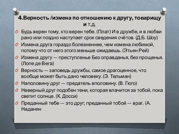 4.Верность /измена по отношению к другу, товарищу и т.д. Будь