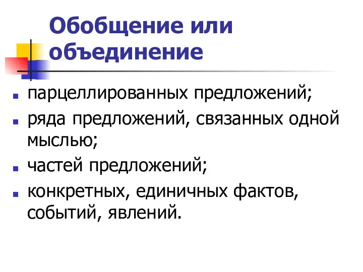 Обобщение или объединение парцеллированных предложений; ряда предложений, связанных одной мыслью;