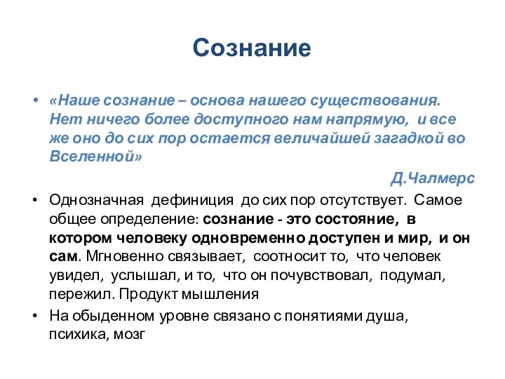 Сознание «Наше сознание – основа нашего существования. Нет ничего более