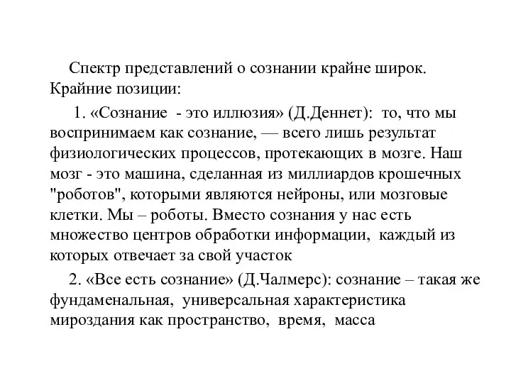 Спектр представлений о сознании крайне широк. Крайние позиции: 1. «Сознание