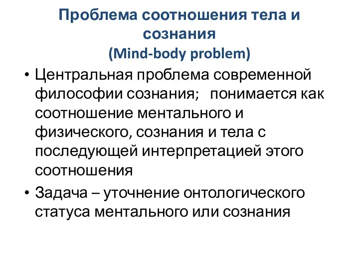 Проблема соотношения тела и сознания (Mind-body problem) Центральная проблема современной