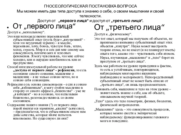 ГНОСЕОЛОГИЧЕСКАЯ ПОСТАНОВКА ВОПРОСА Мы можем иметь два типа доступа к