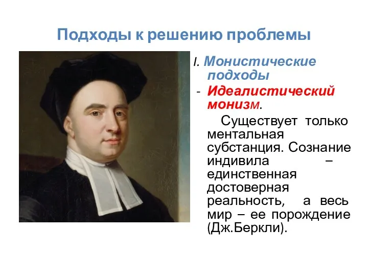 Подходы к решению проблемы I. Монистические подходы - Идеалистический монизм.