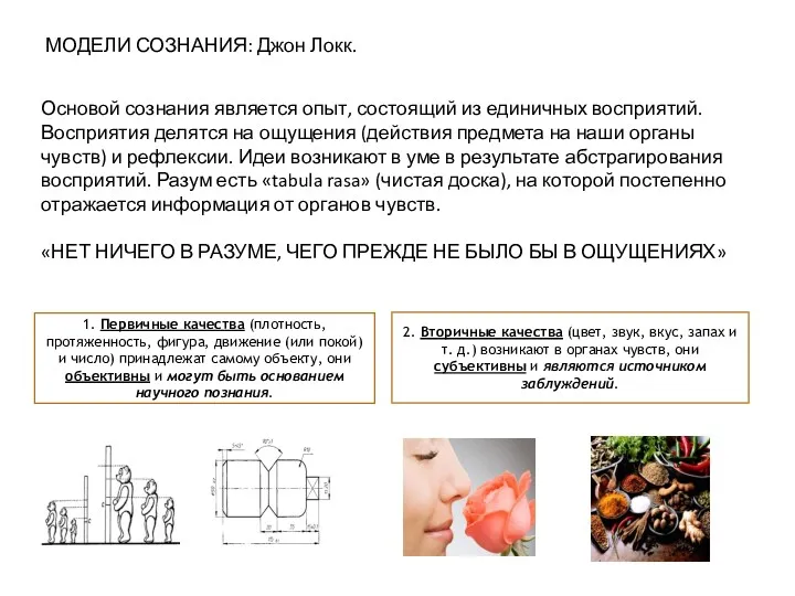 МОДЕЛИ СОЗНАНИЯ: Джон Локк. Основой сознания является опыт, состоящий из