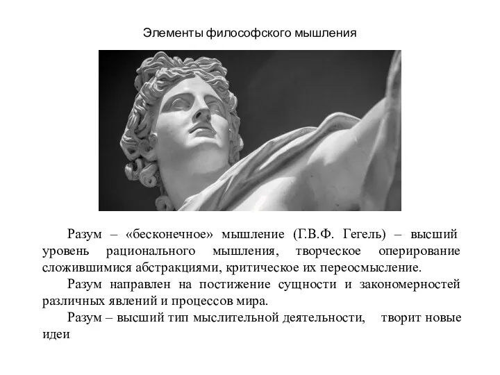 Элементы философского мышления Разум – «бесконечное» мышление (Г.В.Ф. Гегель) –