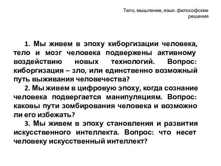 1. Мы живем в эпоху киборгизации человека, тело и мозг