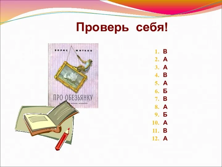 Проверь себя! В А А В А Б В А Б А В А