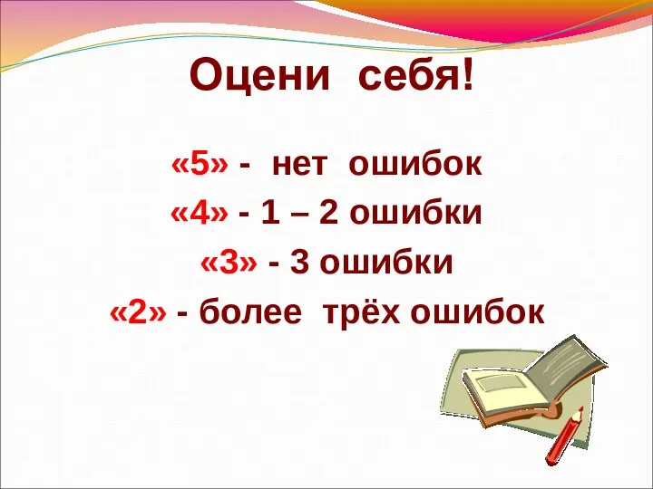 Оцени себя! «5» - нет ошибок «4» - 1 –