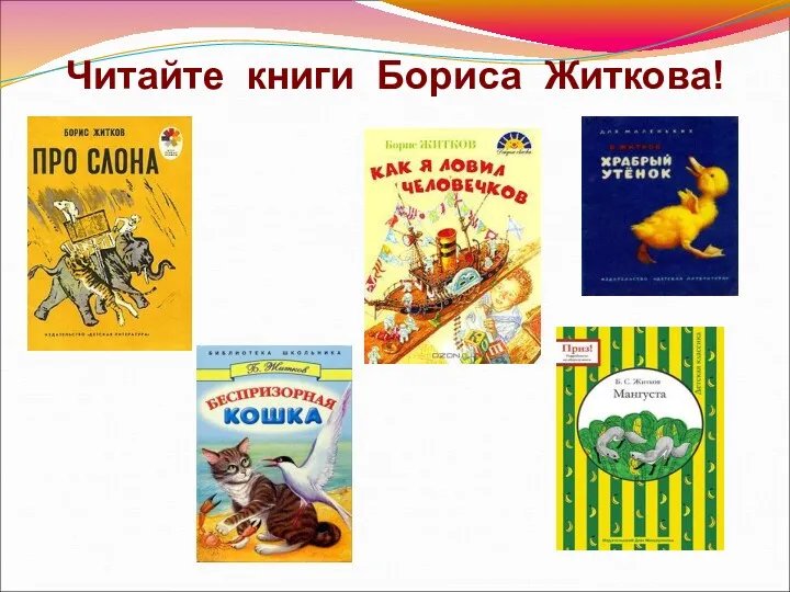 Читайте книги Бориса Житкова!