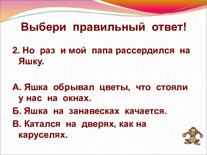 Выбери правильный ответ! 2. Но раз и мой папа рассердился