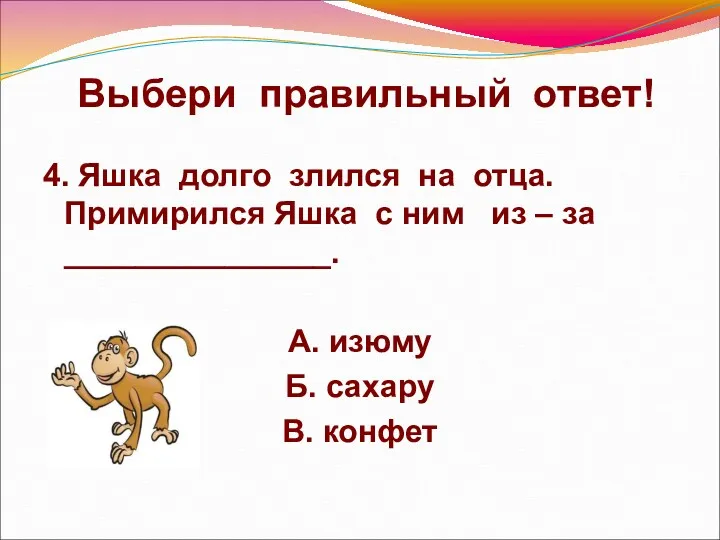 Выбери правильный ответ! 4. Яшка долго злился на отца. Примирился