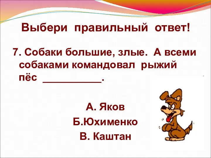 Выбери правильный ответ! 7. Собаки большие, злые. А всеми собаками