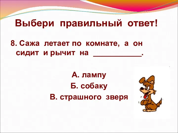 Выбери правильный ответ! 8. Сажа летает по комнате, а он